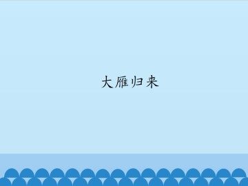 大雁归来_课件1