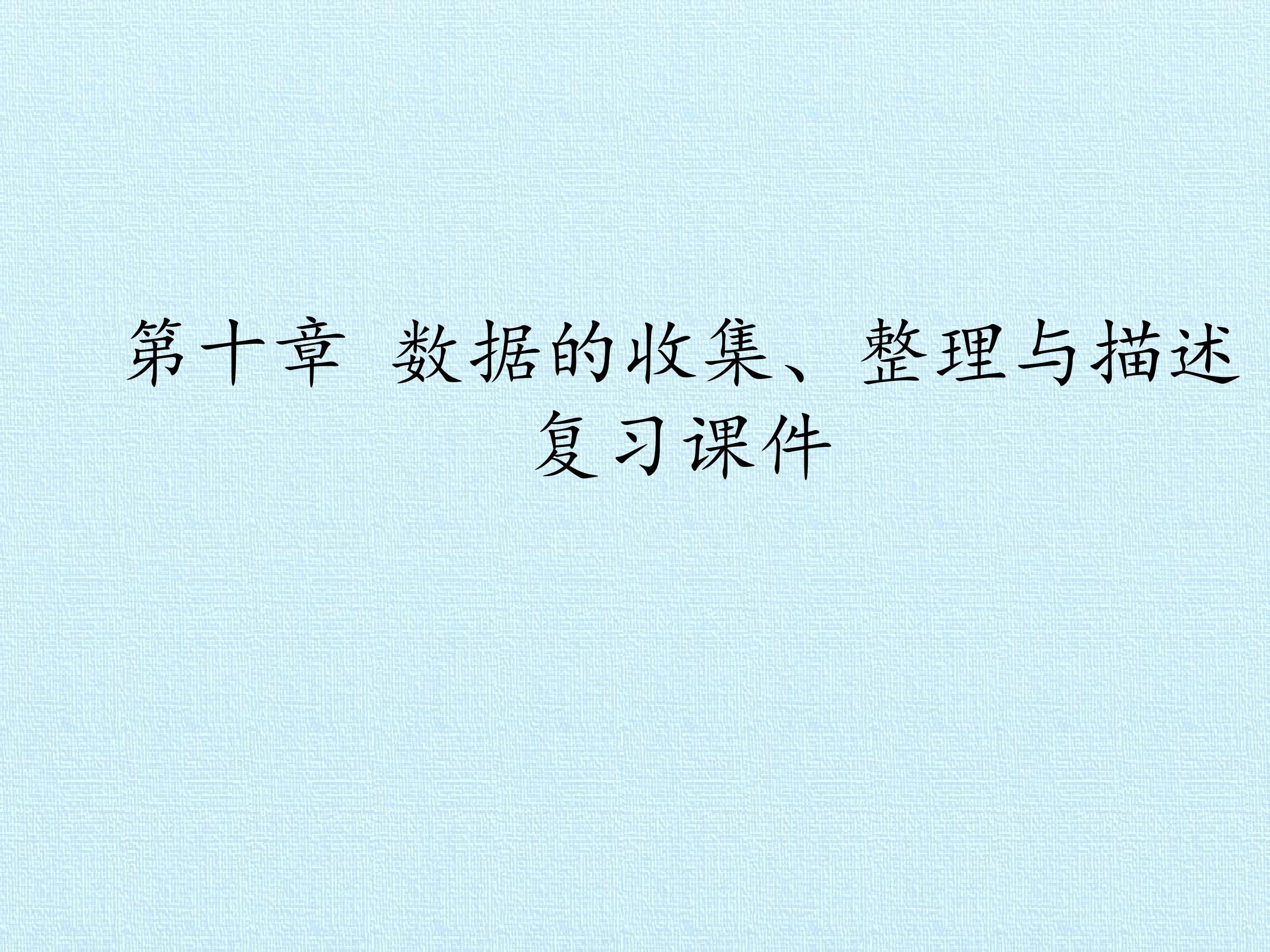 第十章 数据的收集、整理与描述 复习课件