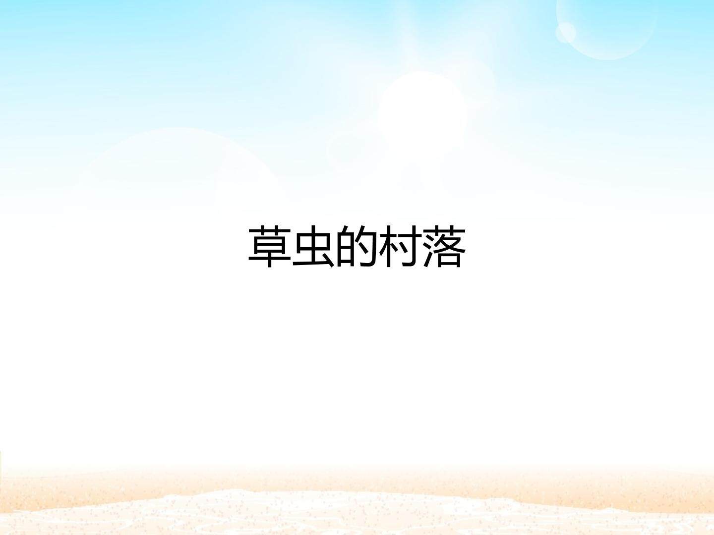 草虫的村落_课件1