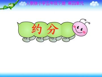 约分