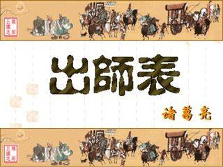 出师表_课件18
