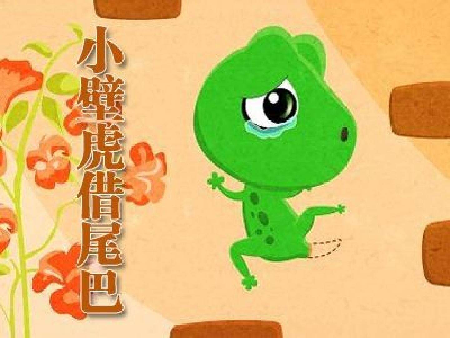 15  小壁虎借尾巴