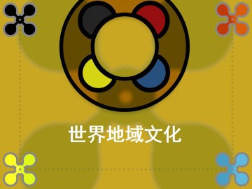 世界地域文化_课件1