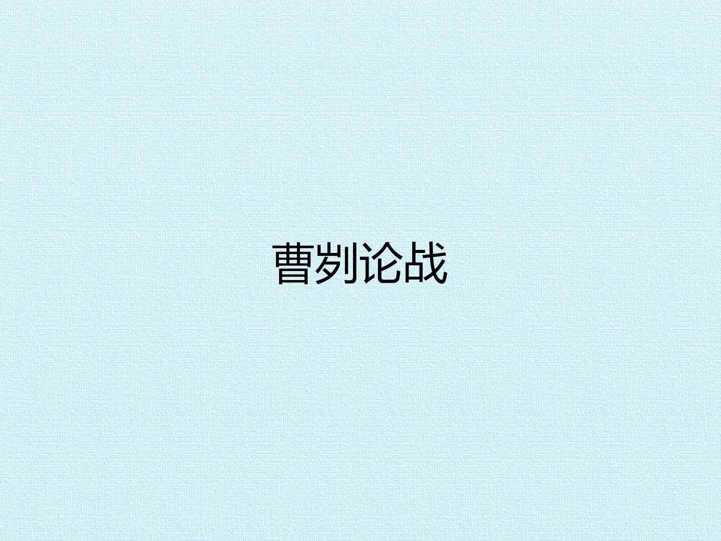 曹刿论战