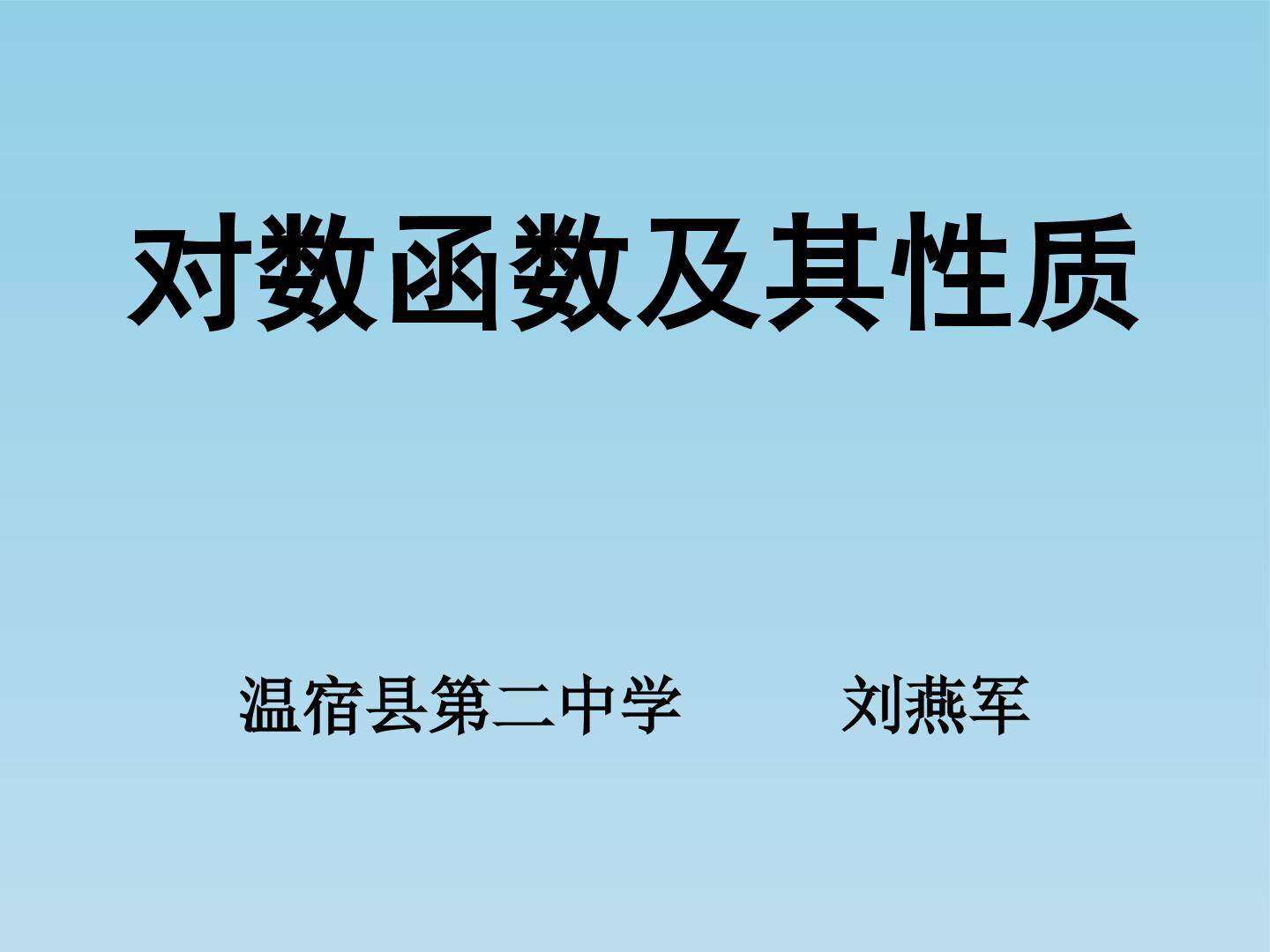 对数函数及其性质