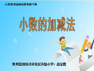 小数的加减法