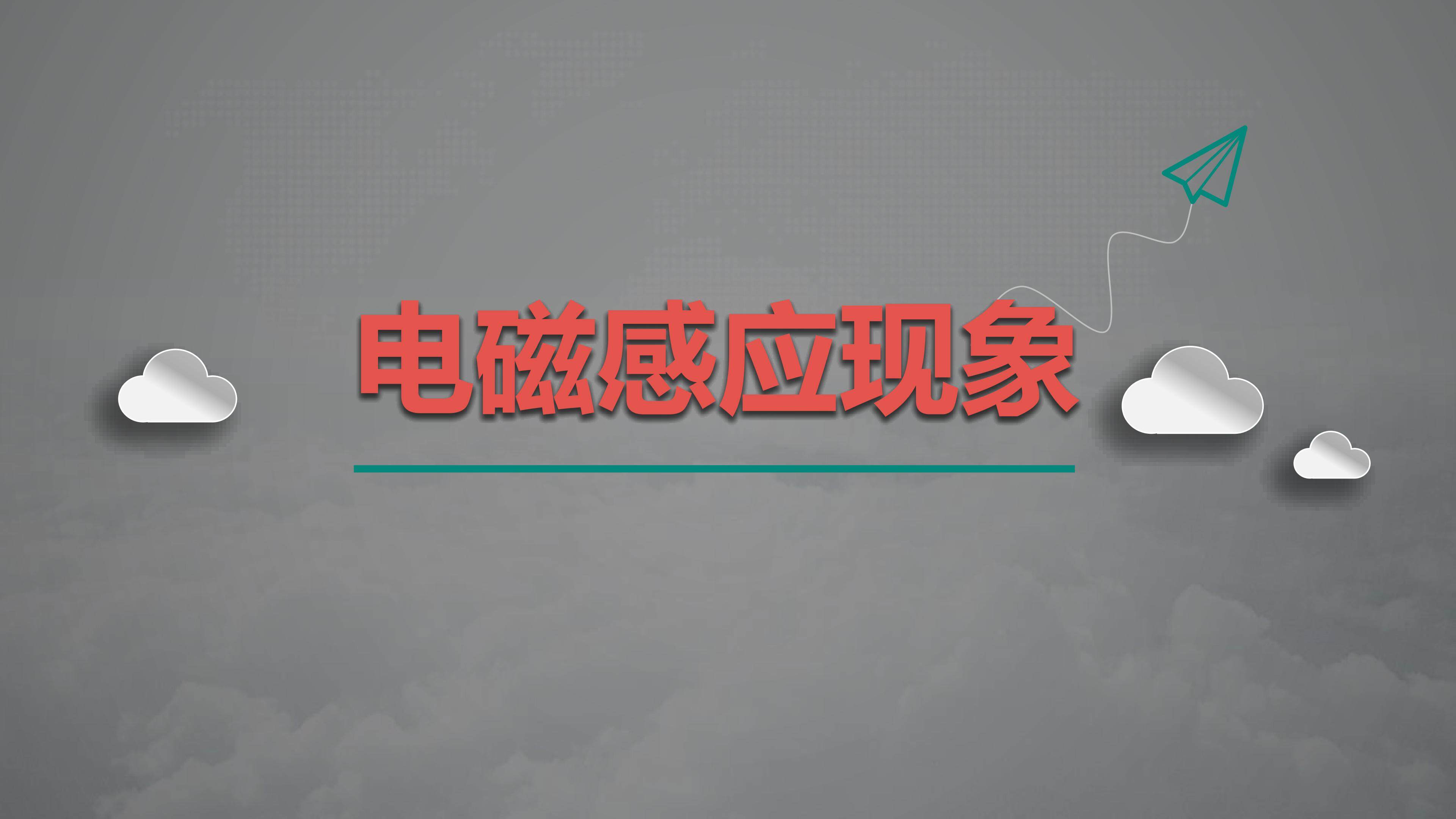 电磁感应现象