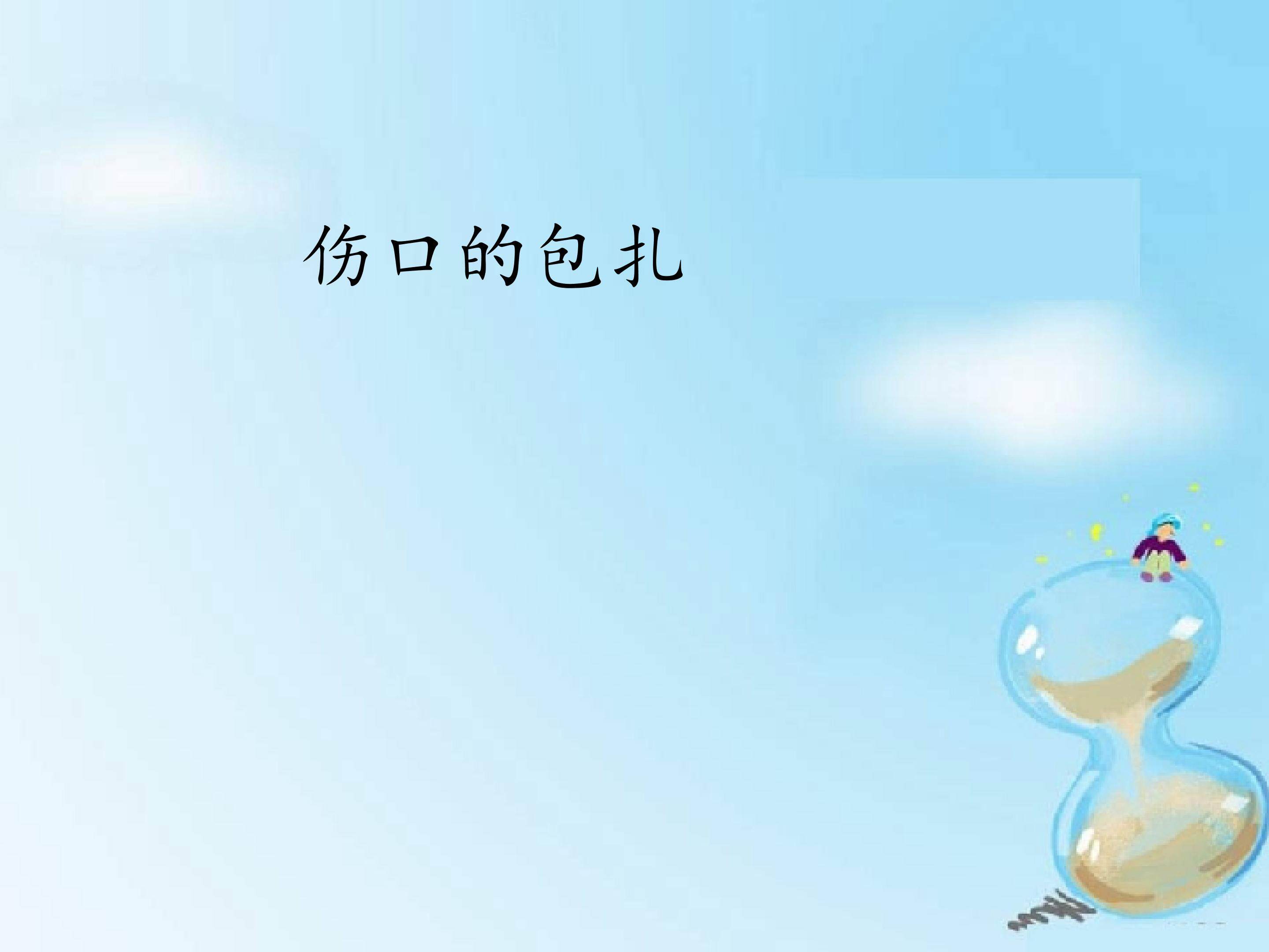 伤口的包扎_课件1