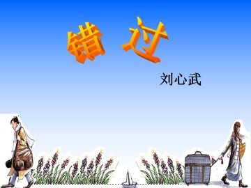 错   过_课件7