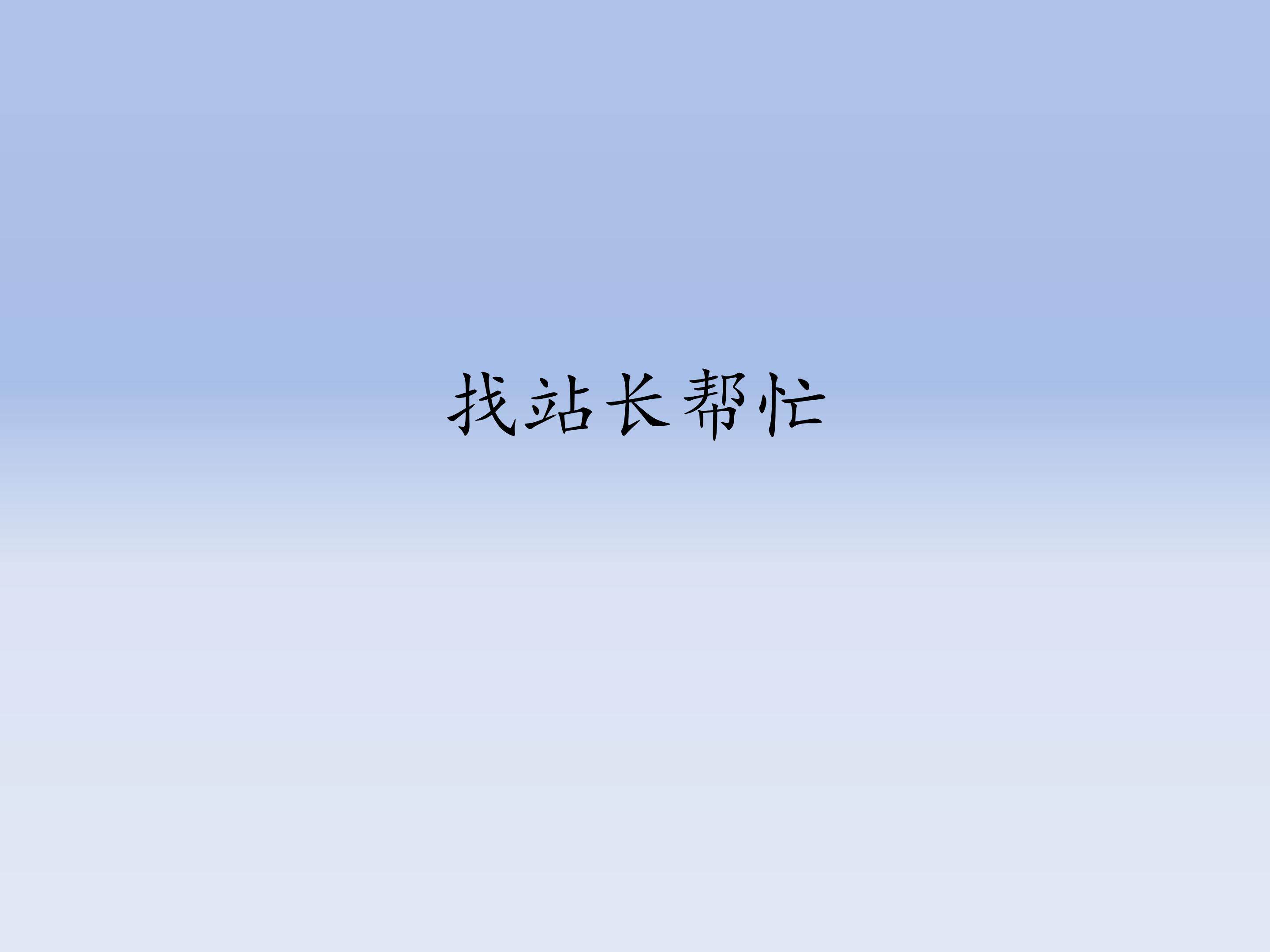 找站长帮忙_课件1