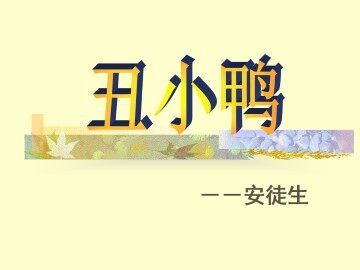 丑小鸭_课件21