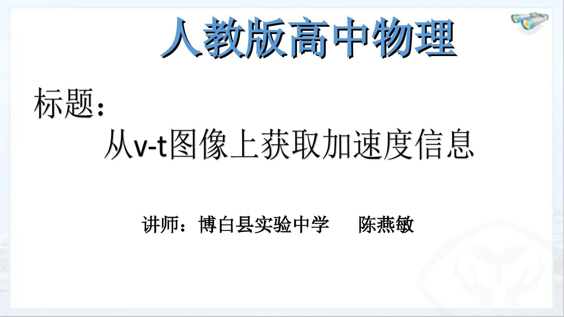 从v-t图像上获取加速度信息