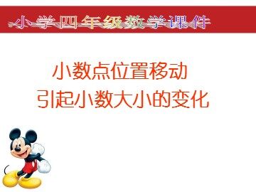 3. 小数点移动引起小数大小的变化