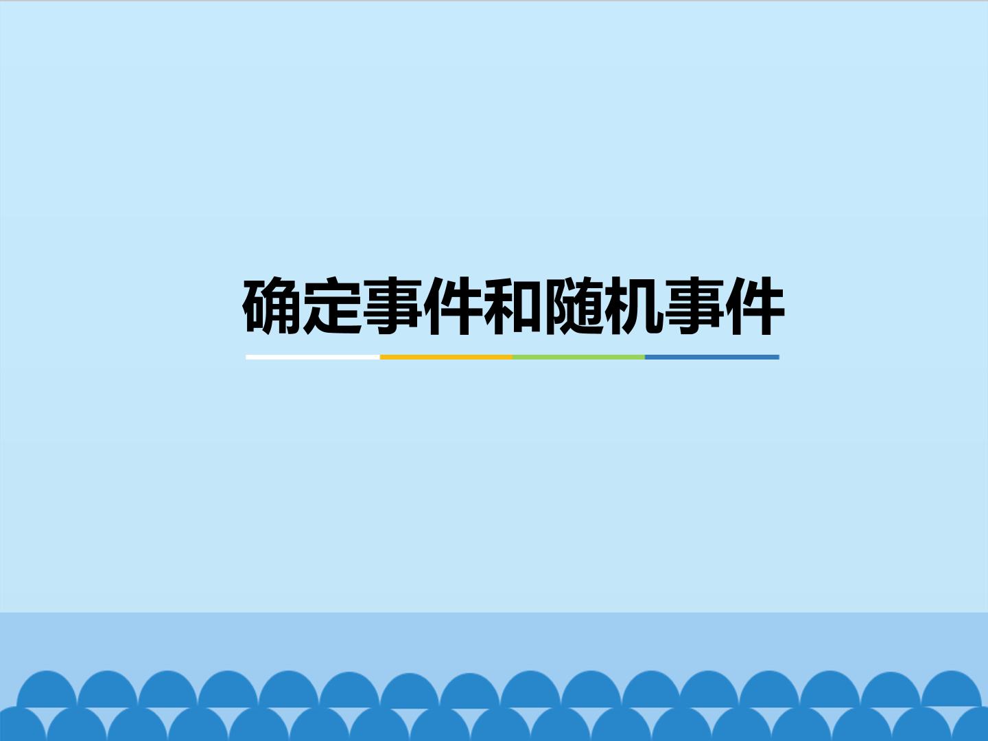确定事件和随机事件_课件1