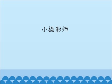 小摄影师_课件1