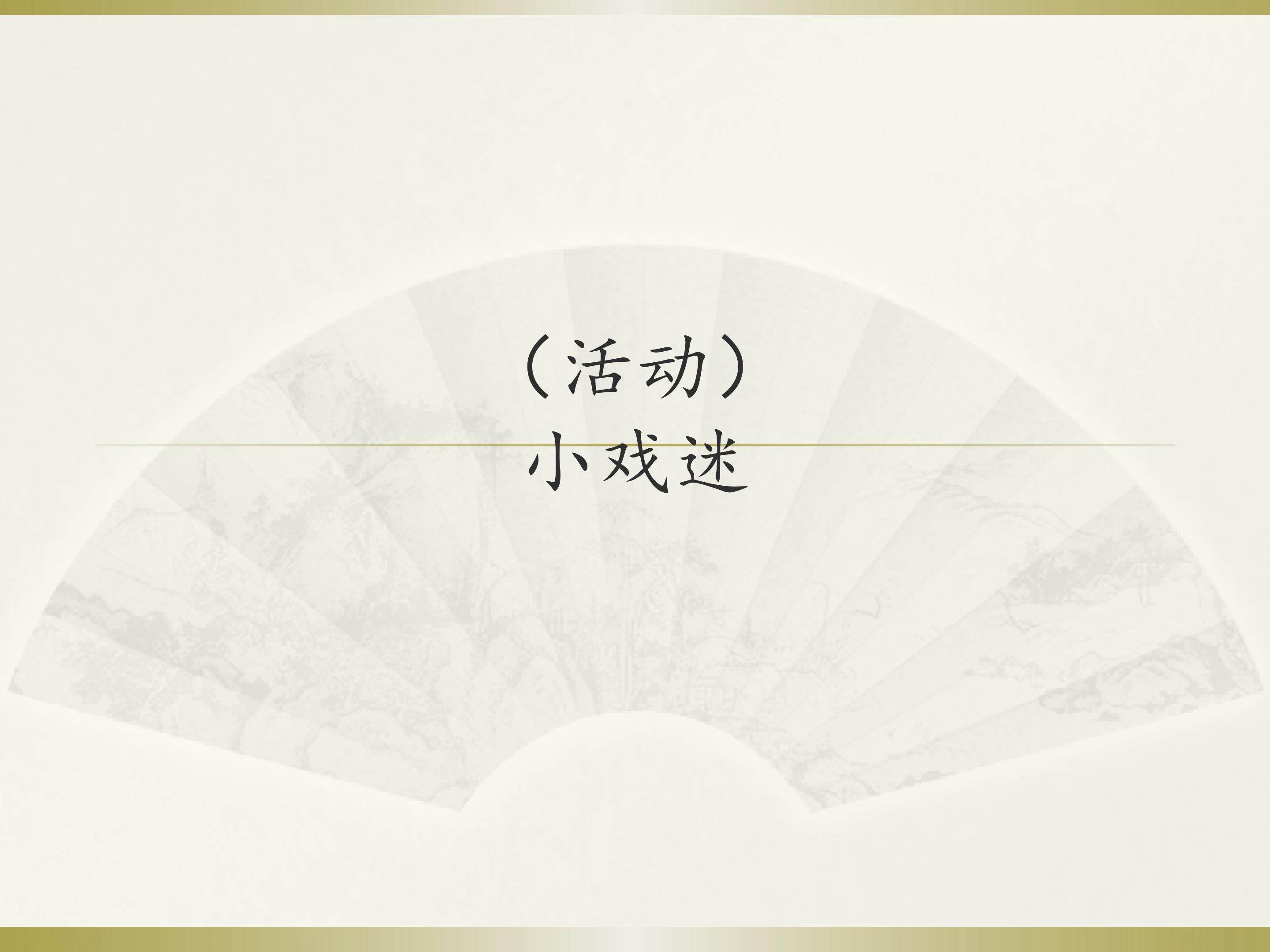 （活动）小戏迷
