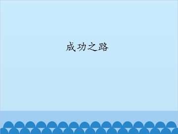 成功之路_课件1