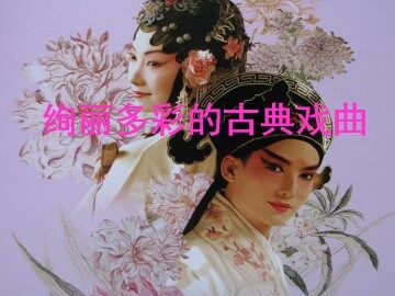 绚丽多彩的古典戏曲_课件1