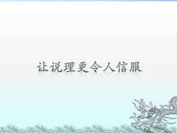 让说理更令人信服_课件1