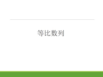 等比数列_课件38