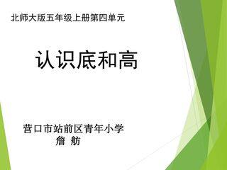 认识底和高