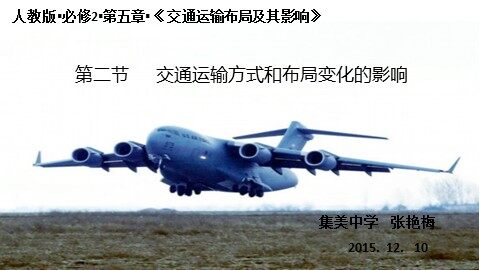 交通运输方式和布局变化的影响