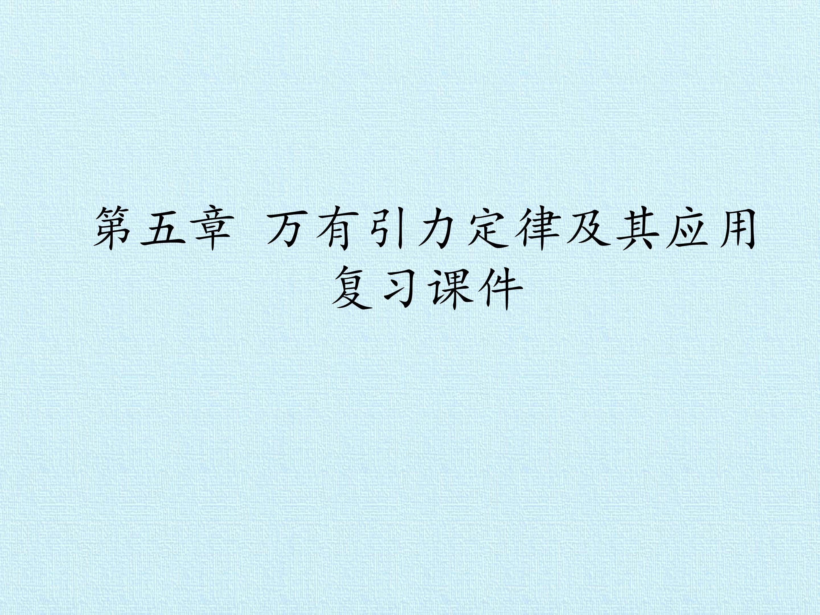 第五章 万有引力定律及其应用 复习课件