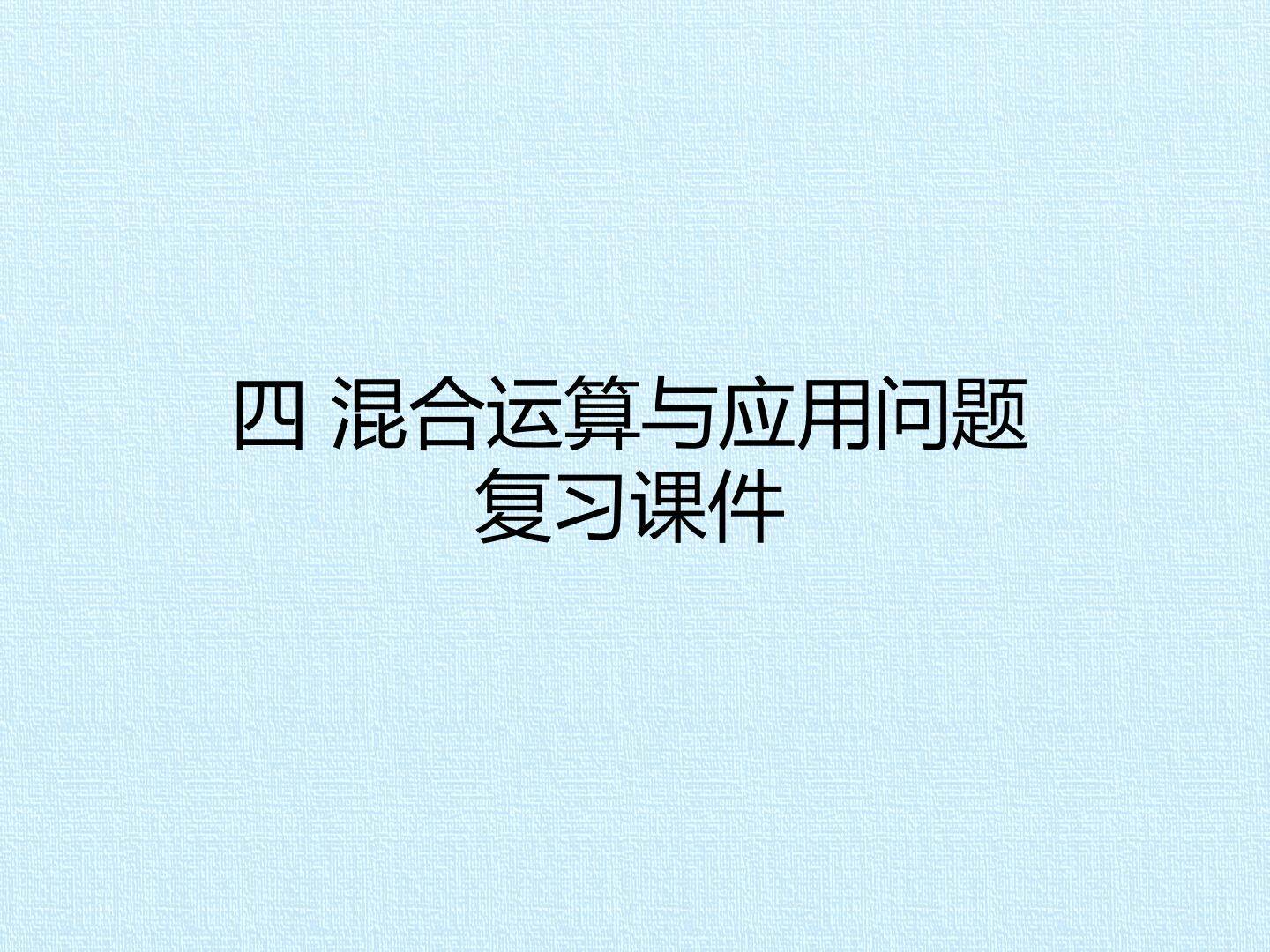 四 混合运算与应用问题 复习课件