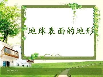 《地球表面的地形》课件