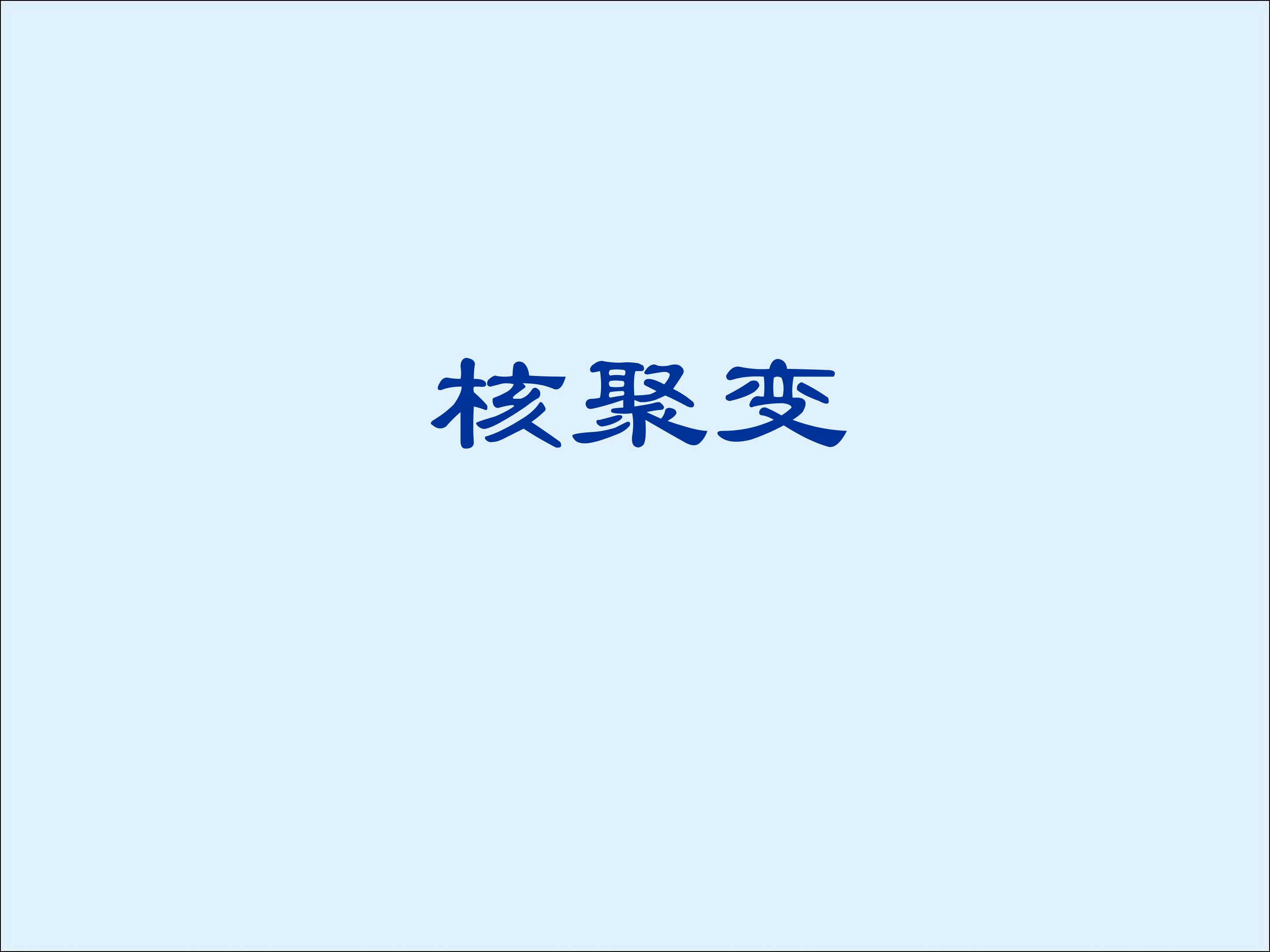 核聚变_课件2