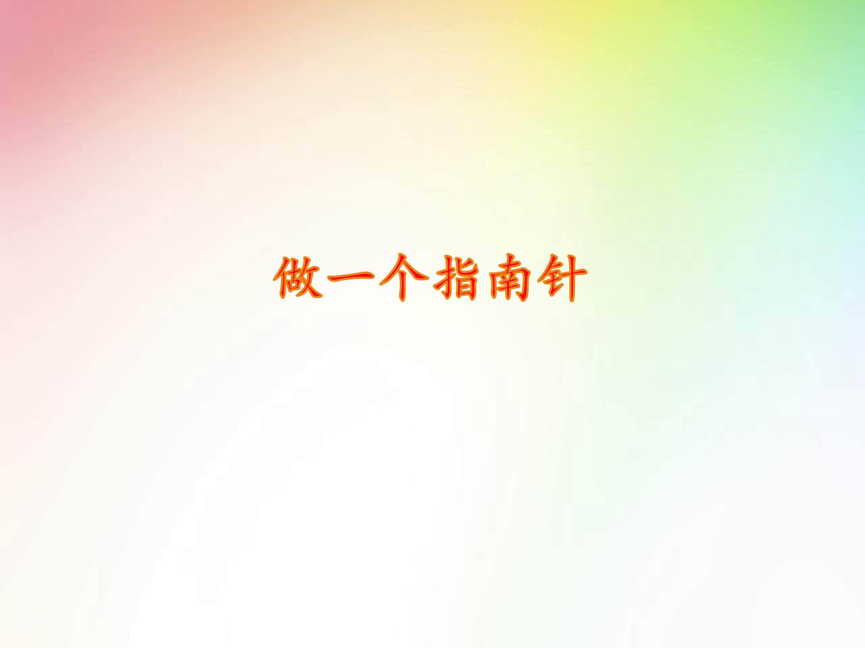 做一个指南针