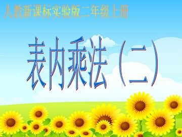 8的乘法口诀