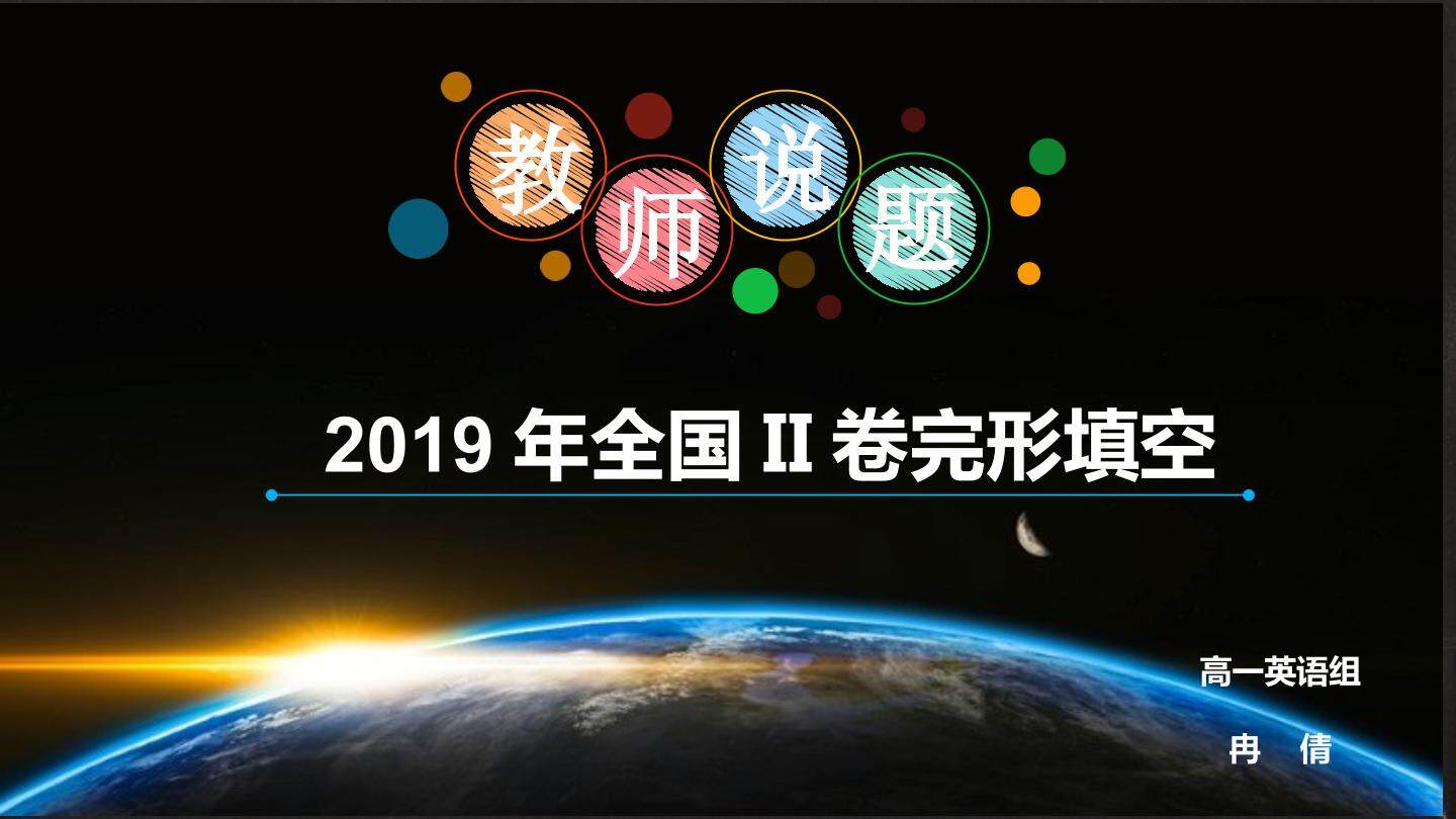 2019年全国二卷高考真题说题
