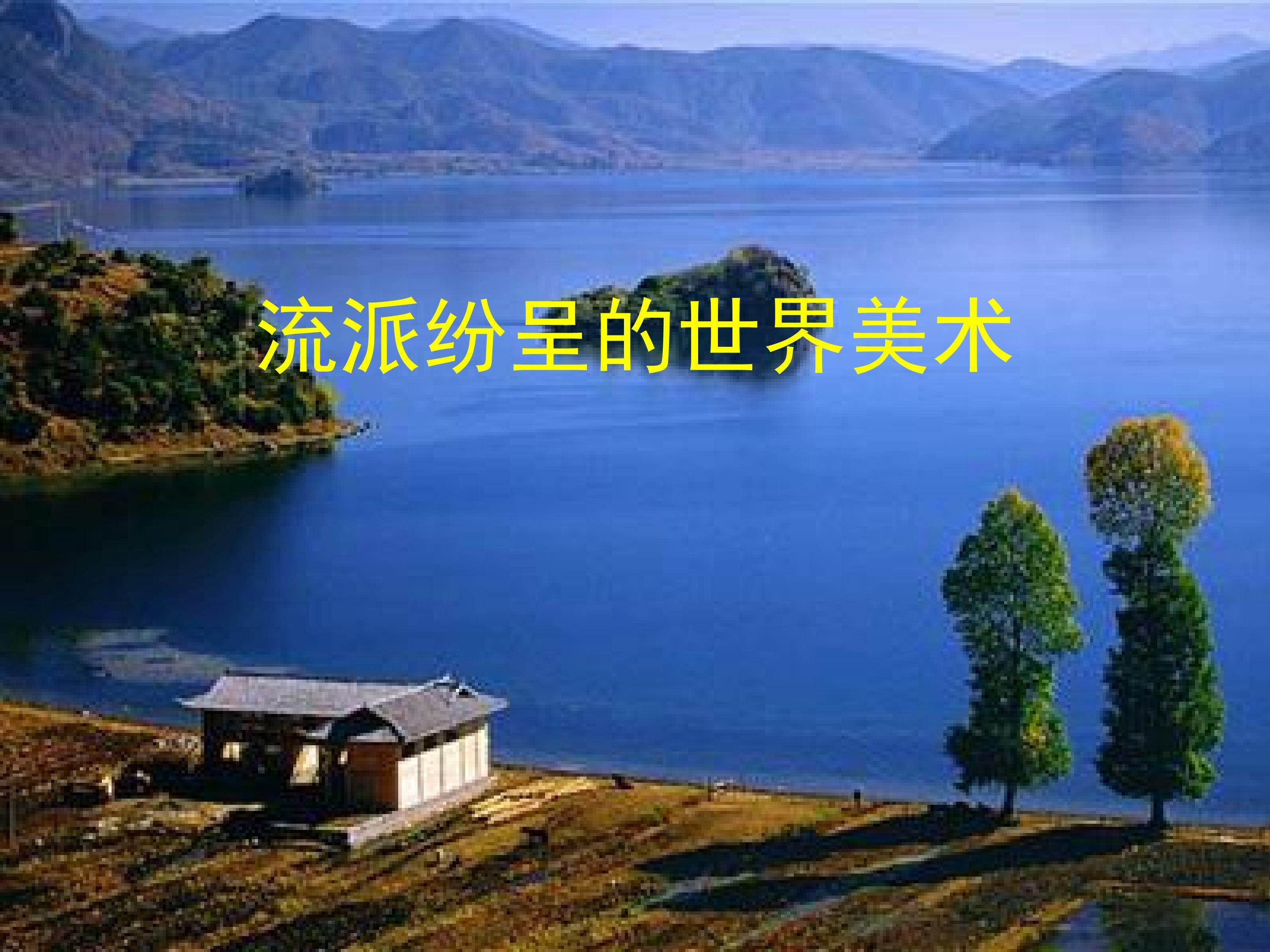 流派纷呈的世界美术_课件1