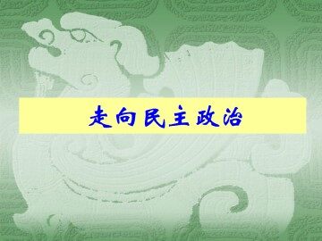 走向民主政治_课件1