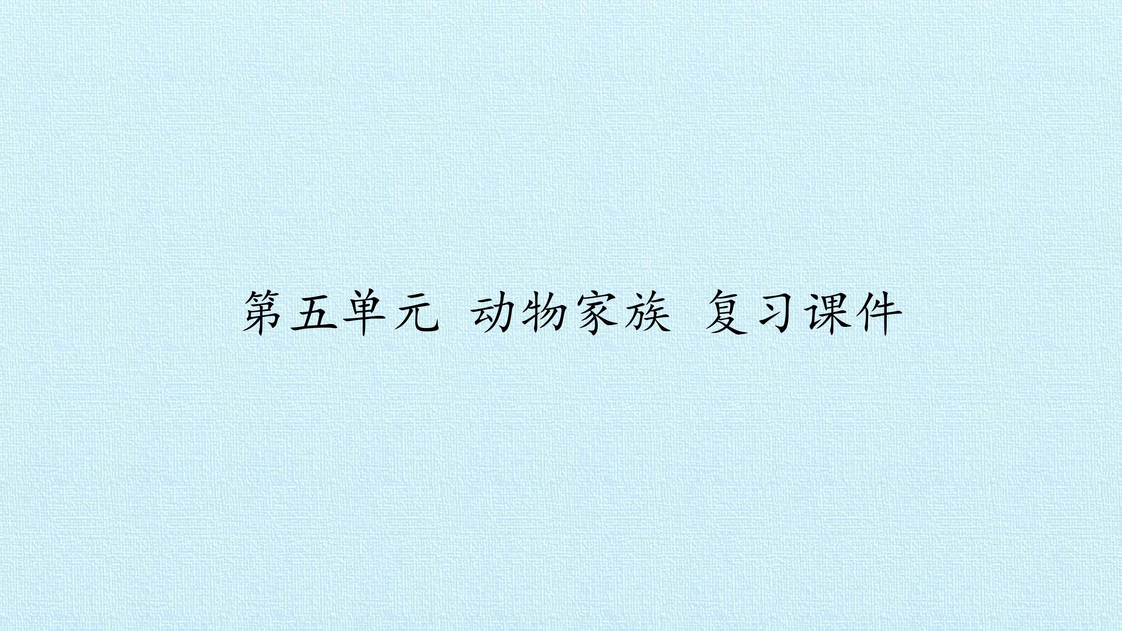 第五单元 动物家族 复习课件