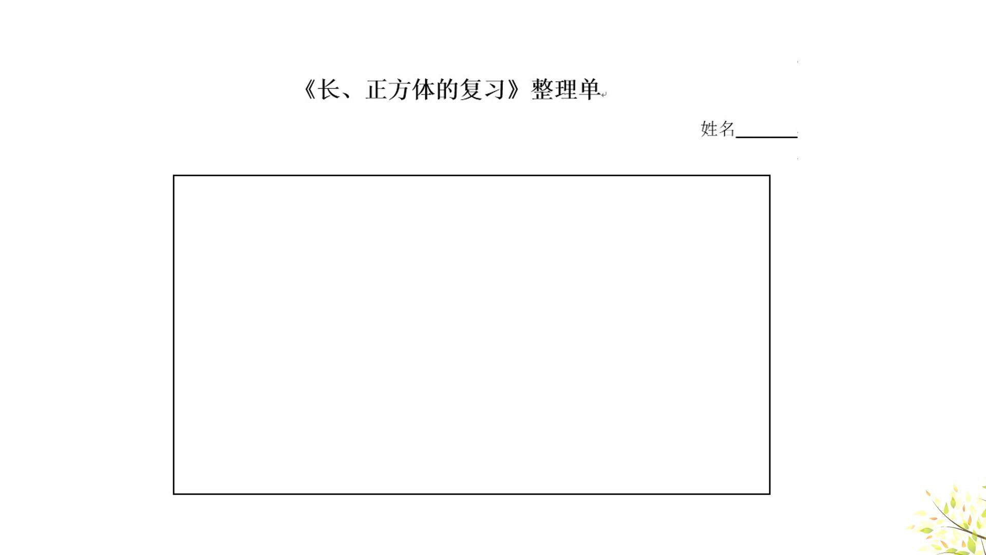 《长、正方体的复习》ppt