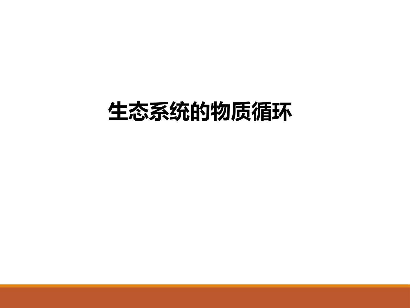 生态系统的物质循环_课件1