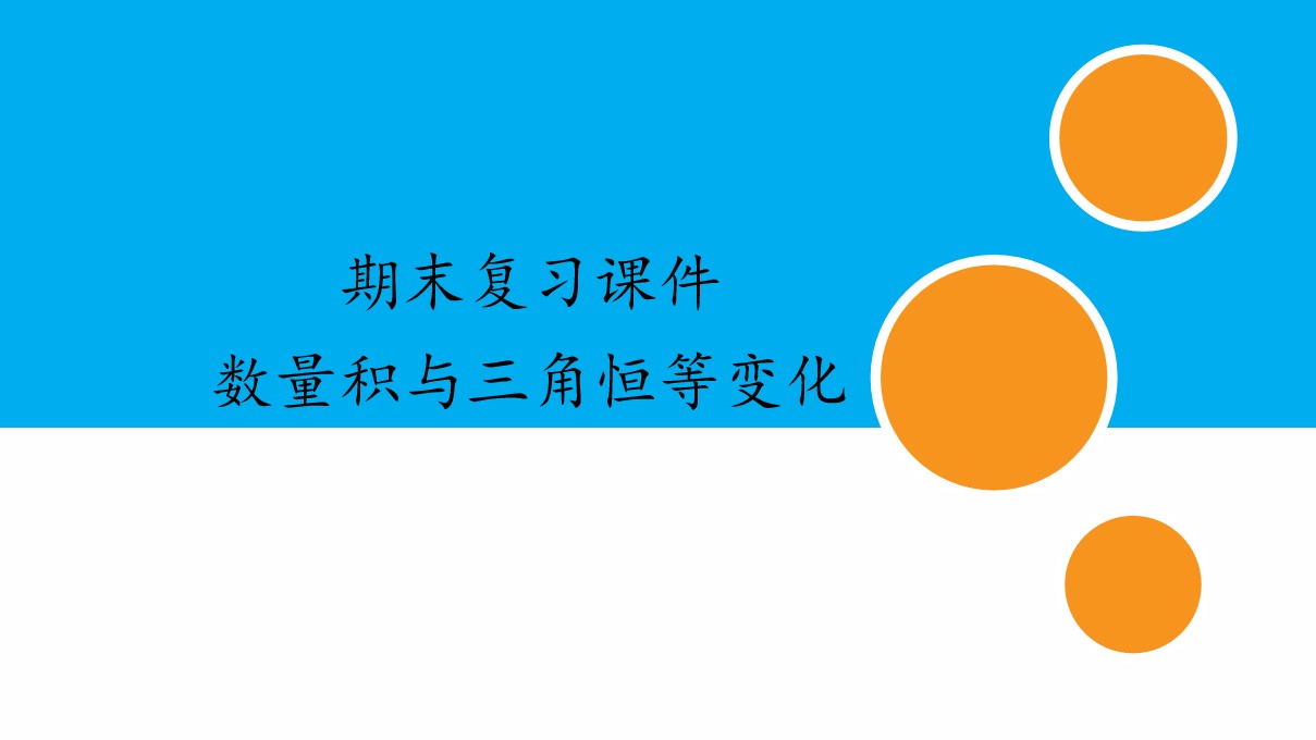 人民教育出版社（人教版B版2017课标）高中数学必修 第三册期末复习课件：专题 数量积与三角恒等变化