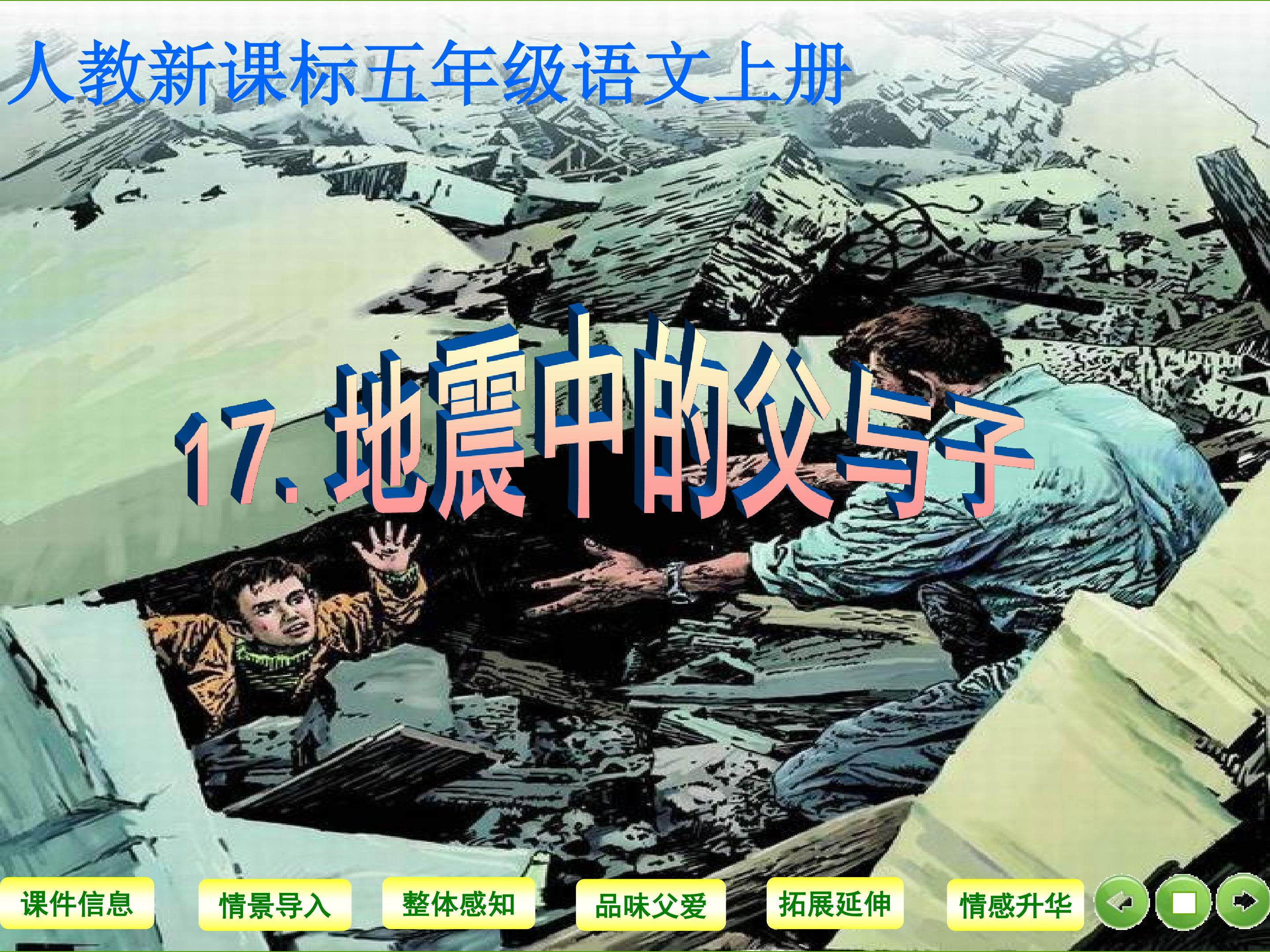 地震中的父与子
