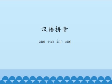 汉语拼音-ɑng eng ing ong_课件1