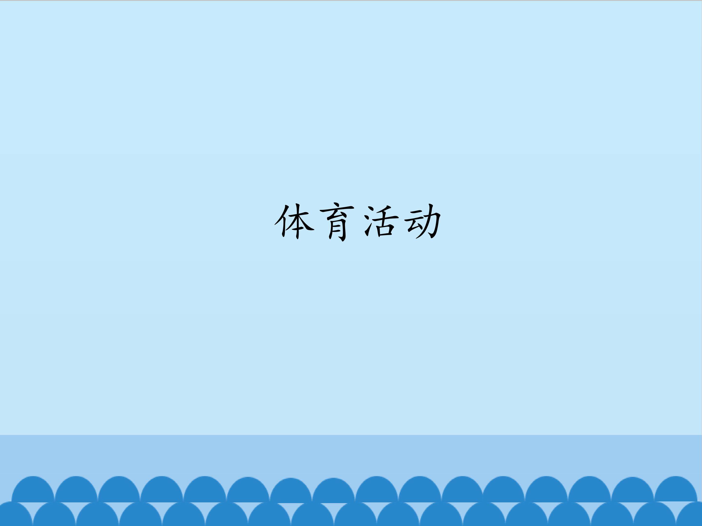 4.体育活动_课件1