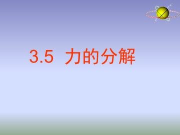 5 力的分解