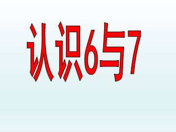 认识6和7_课件1