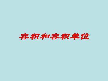 容积和容积单位_课件1