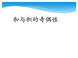 【★★】5年级数学苏教版下册课件第3单元后《和与积的奇偶性》
