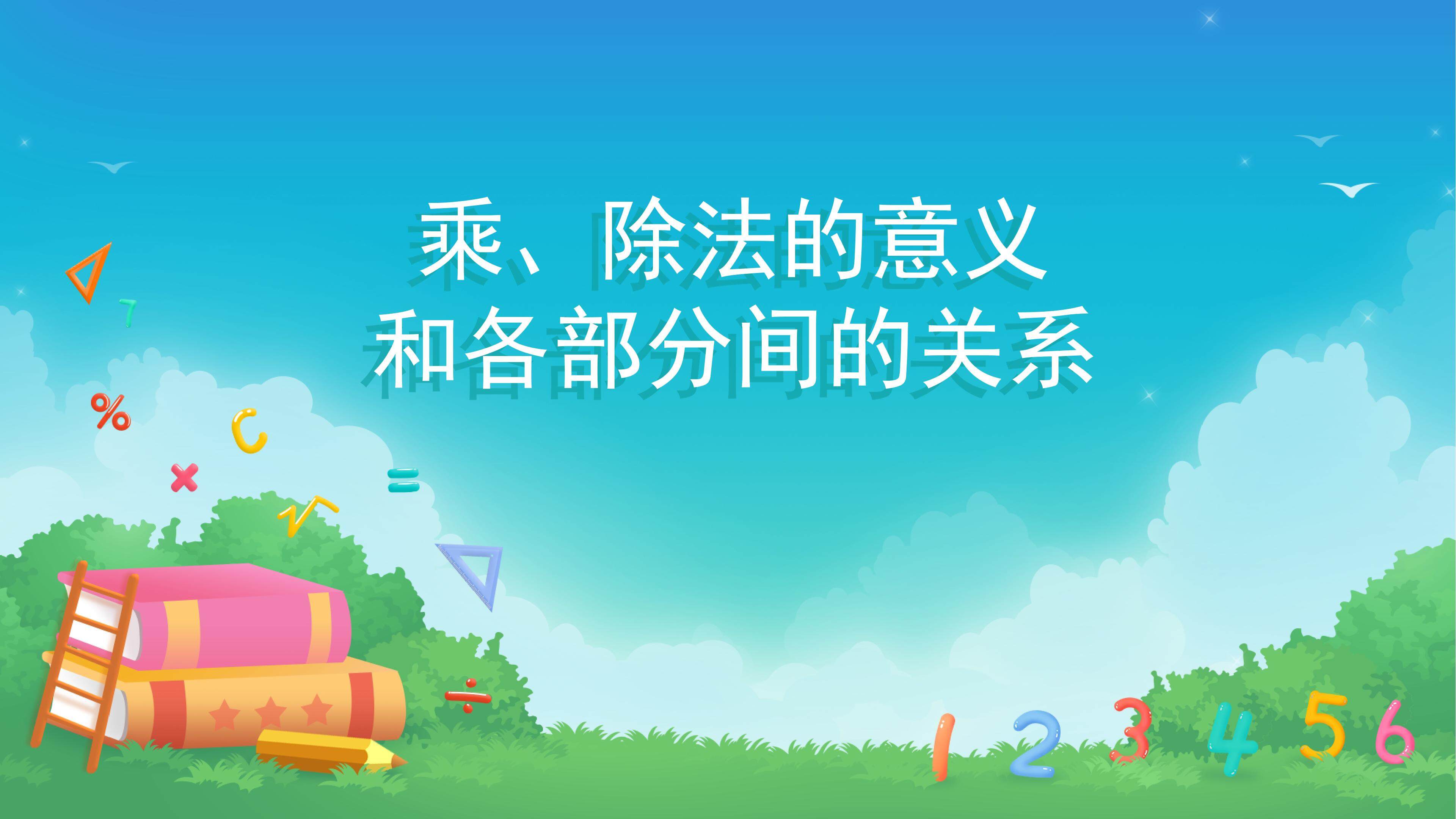 课时01-乘、除法的意义和各部分间的关系