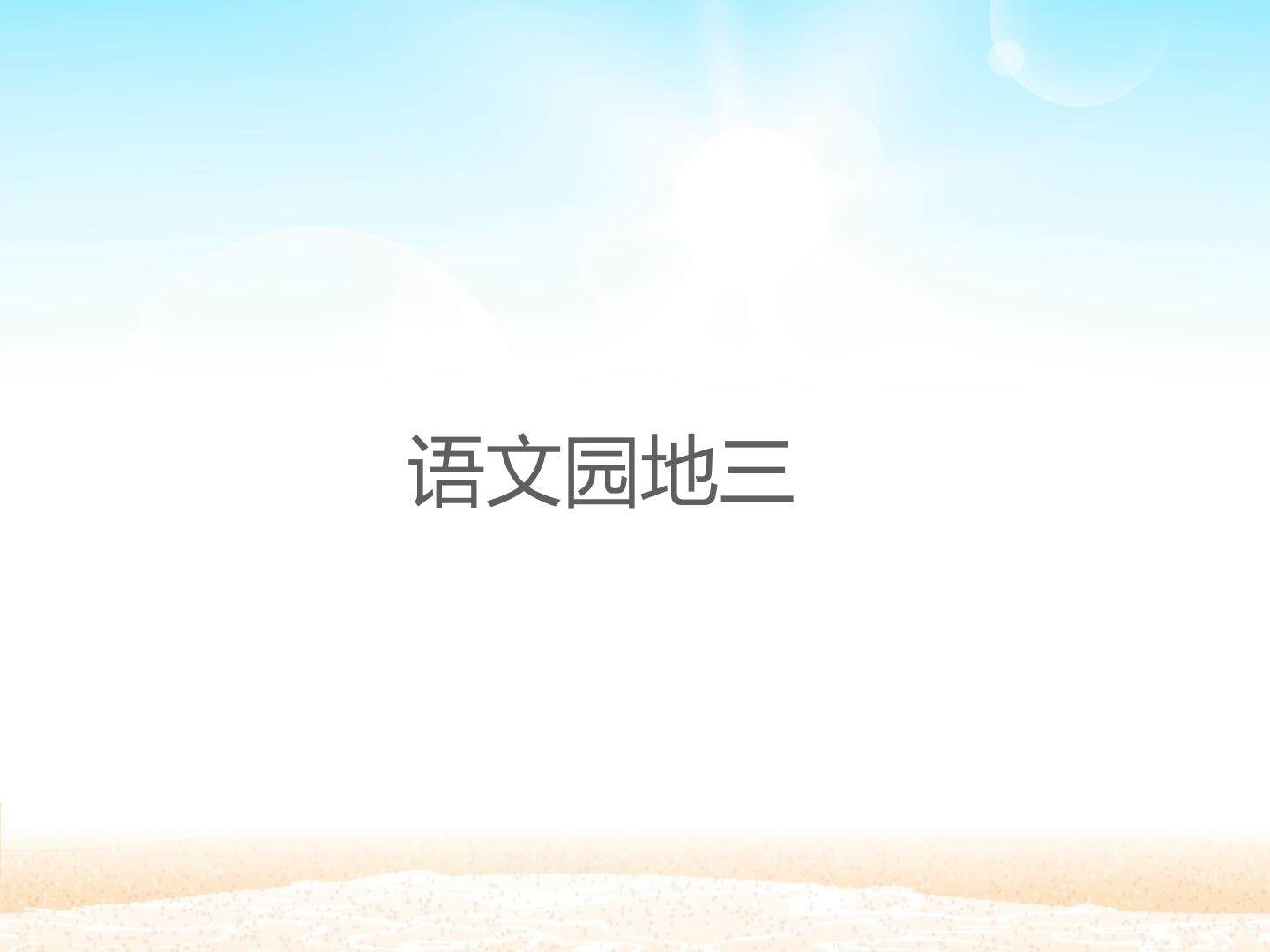 语文园地三_课件1