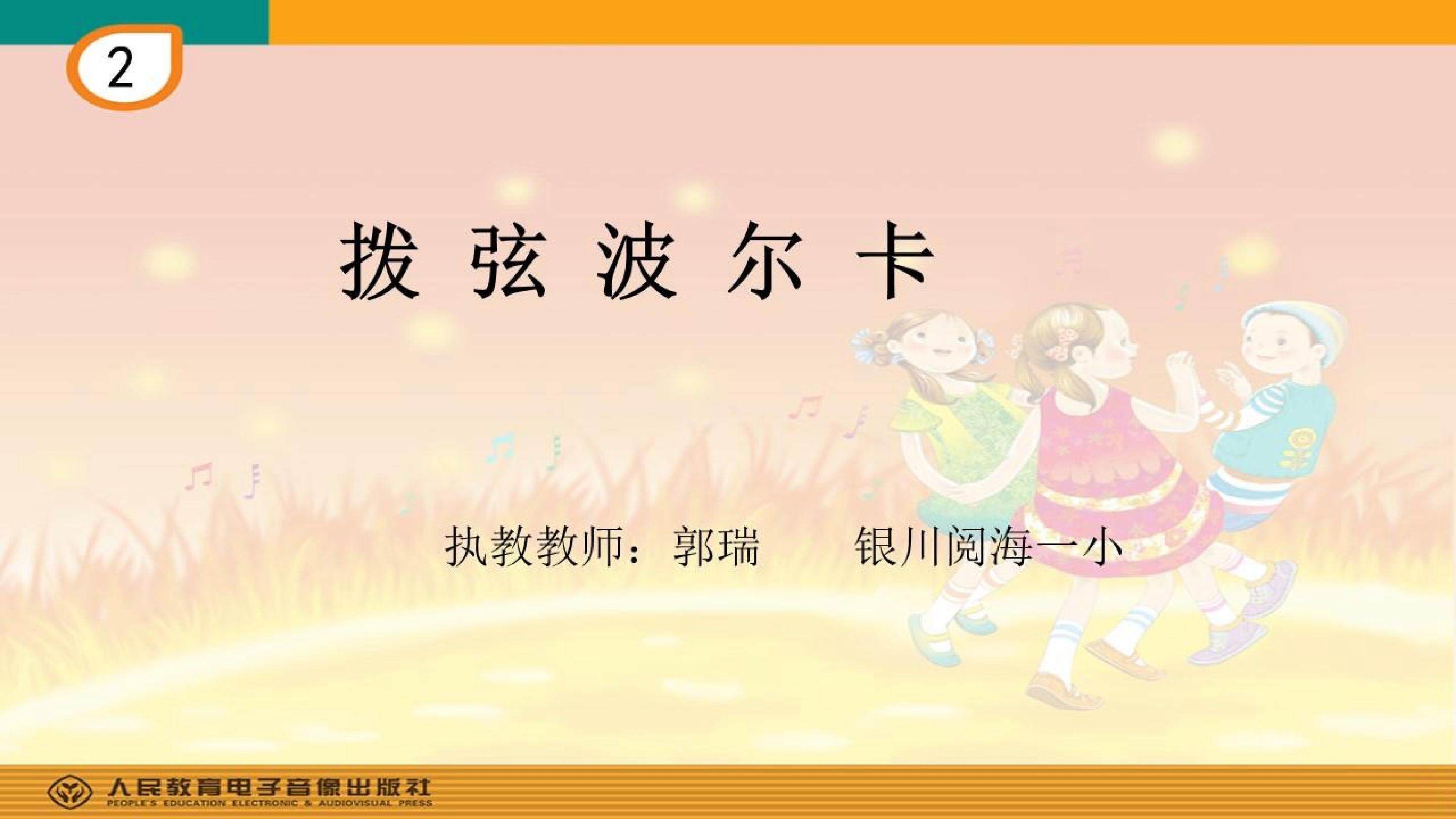 《拨弦波尔卡》