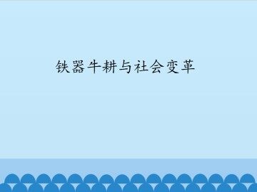 铁器牛耕与社会变革_课件1